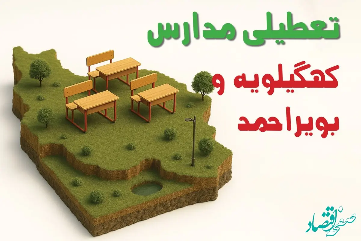 آیا مدارس کهگیلویه و بویراحمد فردا چهارشنبه ۱۷ دی ۱۴۰۴ تعطیل است؟ | تعطیلی مدارس یاسوج چهارشنبه
