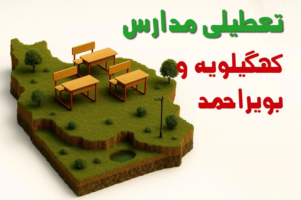 آیا مدارس کهگیلویه و بویراحمد فردا چهارشنبه ۱۷ دی ۱۴۰۴ تعطیل است؟ | تعطیلی مدارس یاسوج چهارشنبه