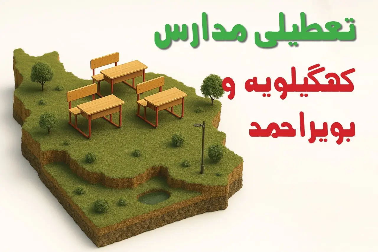 آیا مدارس کهگیلویه و بویراحمد فردا چهارشنبه ۱۷ دی ۱۴۰۴ تعطیل است؟ | تعطیلی مدارس یاسوج چهارشنبه