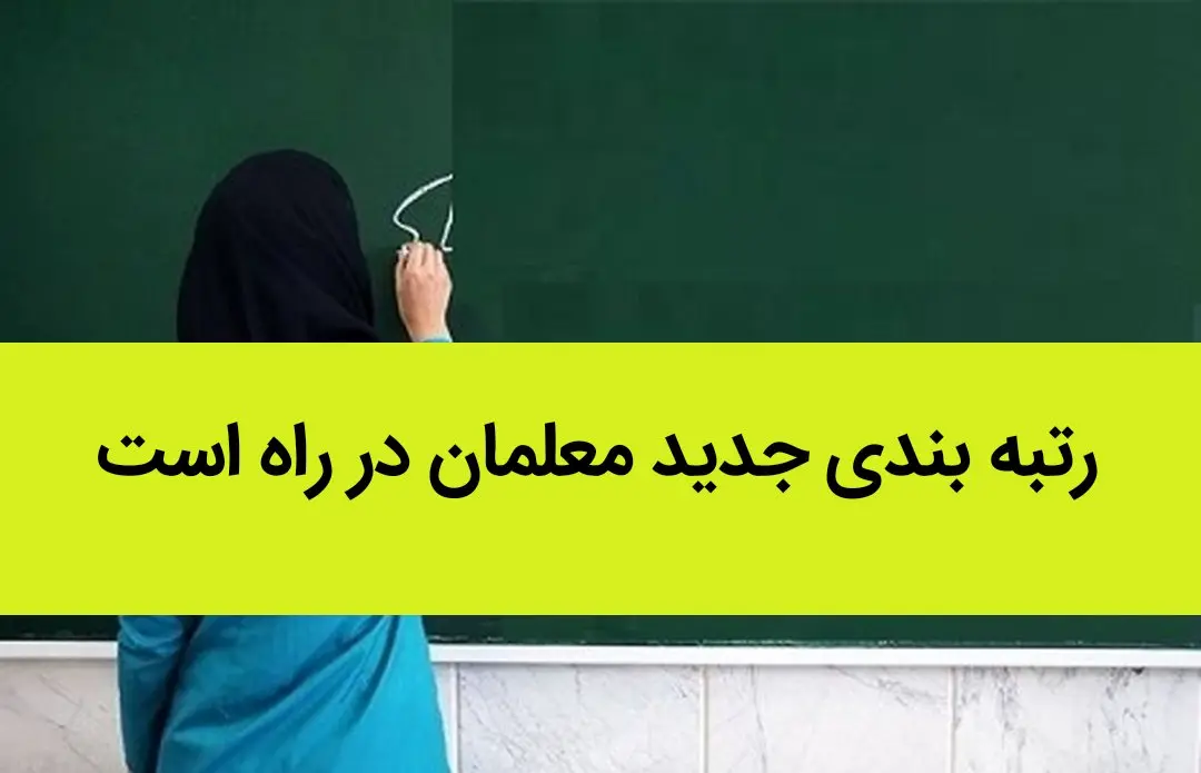 رتبه بندی جدید معلمان در راه است | نقشه جدید آموزش و پرورش برای رتبه بندی معلمان