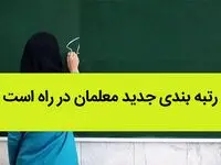 رتبه‌ بندی جدید معلمان در راه است | نقشه جدید آموزش و پرورش برای رتبه بندی معلمان