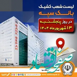 لیست شعب کشیک بانک سپه در روز پنجشنبه سیزدهم شهریورماه ۱۴۰۴