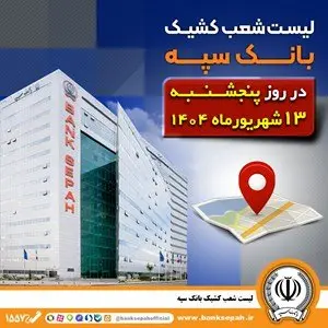 لیست شعب کشیک بانک سپه در روز پنجشنبه سیزدهم شهریورماه ۱۴۰۴