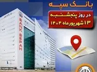 لیست شعب کشیک بانک سپه در روز پنجشنبه سیزدهم شهریورماه ۱۴۰۴