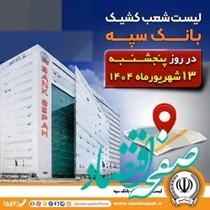 لیست شعب کشیک بانک سپه در روز پنجشنبه سیزدهم شهریورماه ۱۴۰۴