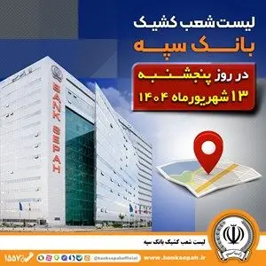لیست شعب کشیک بانک سپه در روز پنجشنبه سیزدهم شهریورماه ۱۴۰۴