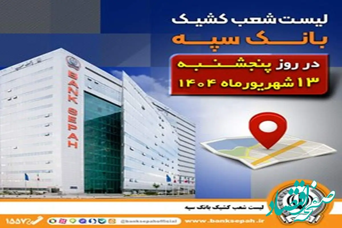 لیست شعب کشیک بانک سپه در روز پنجشنبه سیزدهم شهریورماه ۱۴۰۴
