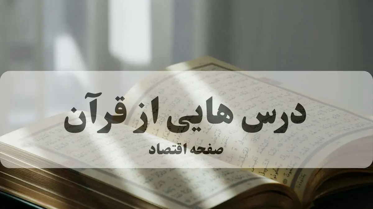 پاسخ سؤالات مسابقه درس هایی از قرآن پنجشنبه ۸ آبان ماه ۱۴۰۴