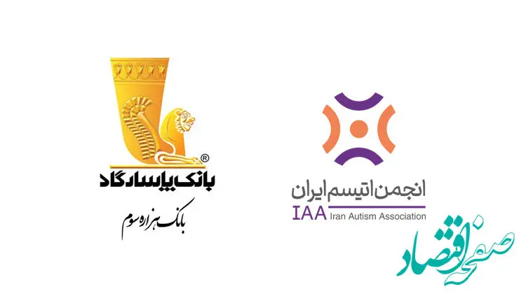  حمایت گسترده بانک پاسارگاد از انجمن اتیسم ایران
