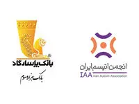  حمایت گسترده بانک پاسارگاد از انجمن اتیسم ایران