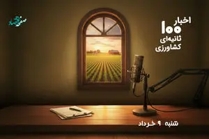 پادکست | اخبار ۱۰۰ ثانیه ای کشاورزی امروز شنبه ۹ خرداد ۱۴۰۵