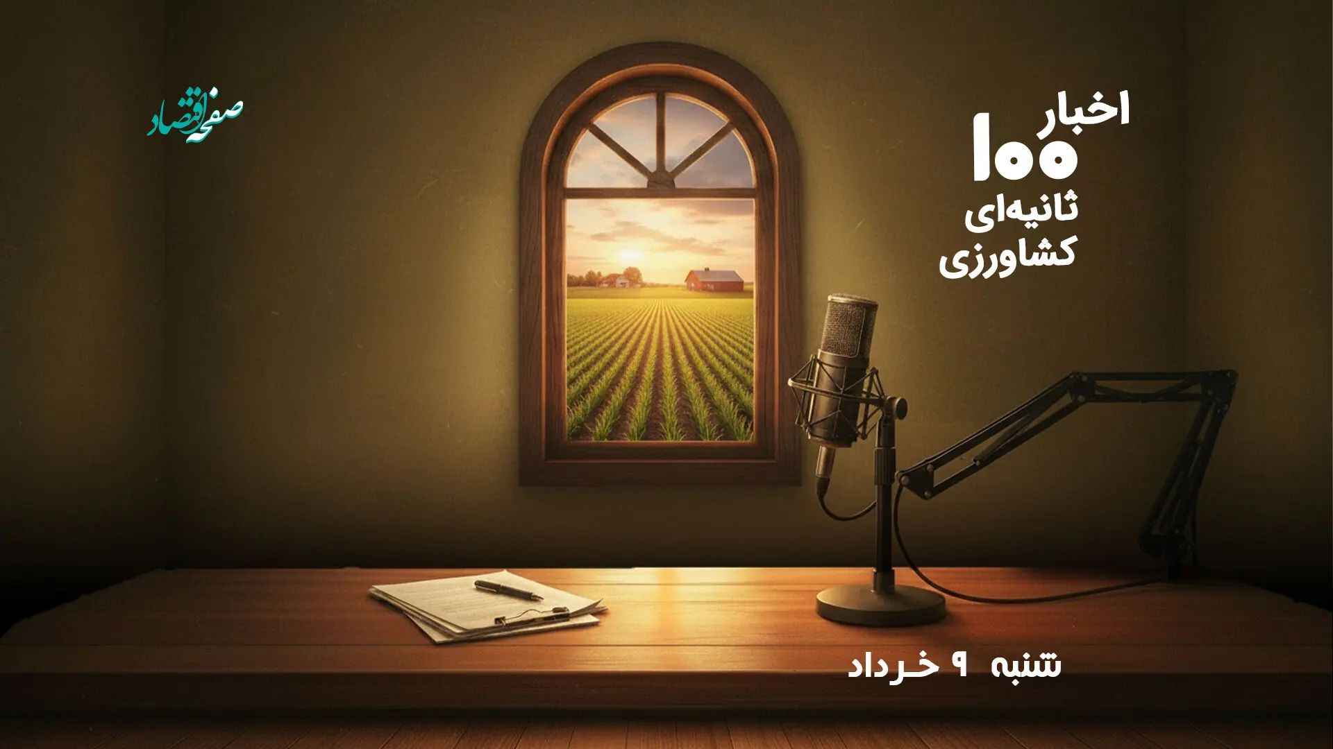 پادکست | اخبار ۱۰۰ ثانیه ای کشاورزی امروز شنبه ۹ خرداد ۱۴۰۵
