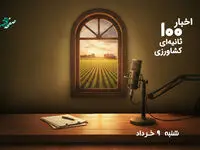 پادکست | اخبار ۱۰۰ ثانیه ای کشاورزی امروز شنبه ۹ خرداد ۱۴۰۵
