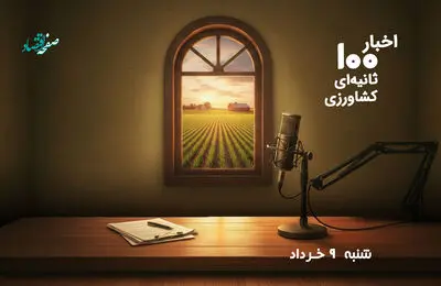 پادکست | اخبار ۱۰۰ ثانیه ای کشاورزی امروز شنبه ۹ خرداد ۱۴۰۵