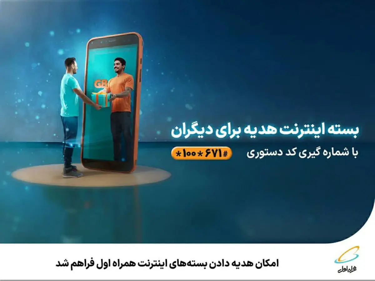 امکان هدیه دادن بستههای اینترنت همراه اول فراهم شد