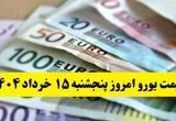 آخرین قیمت یورو امروز پنجشنبه ۱۵ خرداد ماه ۱۴۰۴ / صعود هیجانی یورو! 