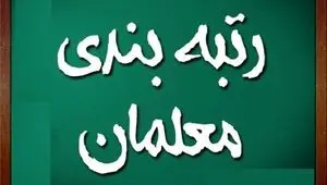 درخواست بازنشستگان فرهنگی از رئیس مجلس برای اجرای کامل مصوبه جبران عقب‌ماندگی رتبه‌بندی