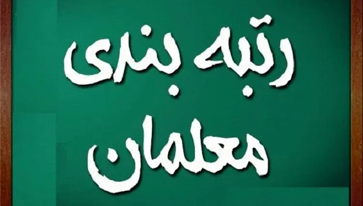 درخواست بازنشستگان فرهنگی از رئیس مجلس برای اجرای کامل مصوبه جبران عقب‌ماندگی رتبه‌بندی