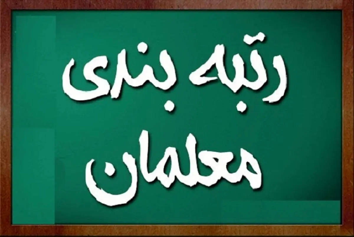 تشریح مرحله جدید رتبه بندی معلمان به گفته وزیر آموزش و پرورش | معوقات واریز شد