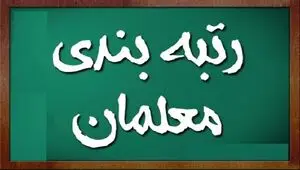 درخواست بازنشستگان فرهنگی از رئیس مجلس برای اجرای کامل مصوبه جبران عقب‌ماندگی رتبه‌بندی