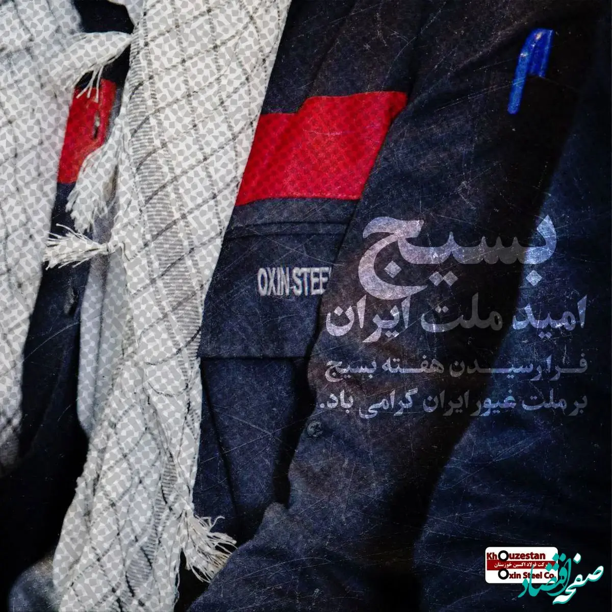 پیام فرمانده بسیج شرکت فولاد اکسین خوزستان به مناسبت گرامی‌گرامیداشت هفته بسیج