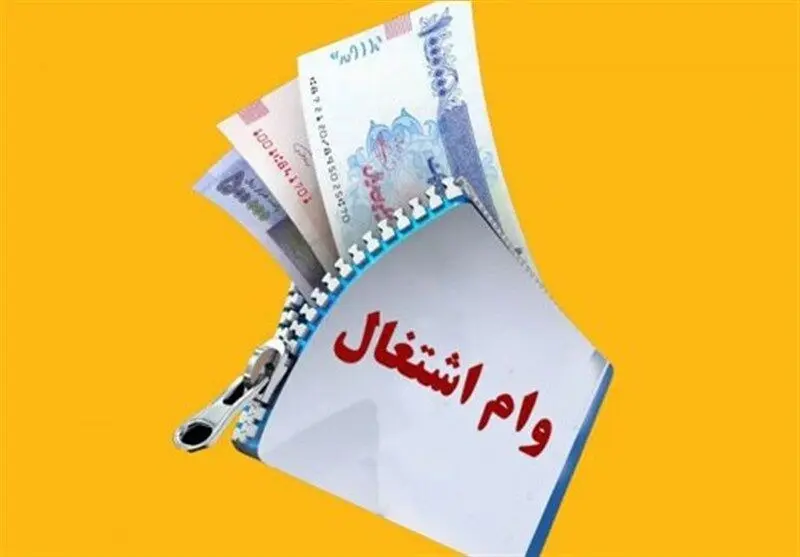 آیا وام اشتغال مددجویان متناسب با تورم افزایش افزایش می‌یابد؟