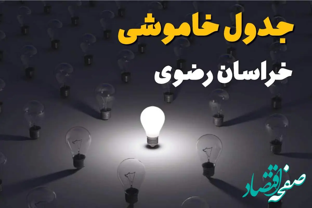 ساعات قطعی برق استان خراسان رضوی و مشهد فردا یکشنبه ۱۸ خرداد ۱۴۰۴ منتشر شد