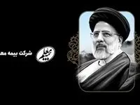 پیام تسلیت مدیرعامل بیمه معلم به مناسبت شهادت حضرت آیت الله رئیسی