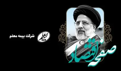 پیام تسلیت مدیرعامل بیمه معلم به مناسبت شهادت حضرت آیت الله رئیسی