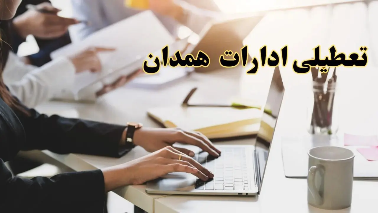 تعطیلی ادارات همدان پنجشنبه ۲ اسفند ۱۴۰۳ | اخبار تعطیلی ادارات همدان فردا پنجشنبه ۲ اسفند ۱۴۰۳