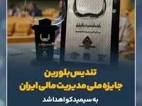 تندیس بلورین جایزه ملی مدیریت مالی ایران به سیمیدکو اهدا شد