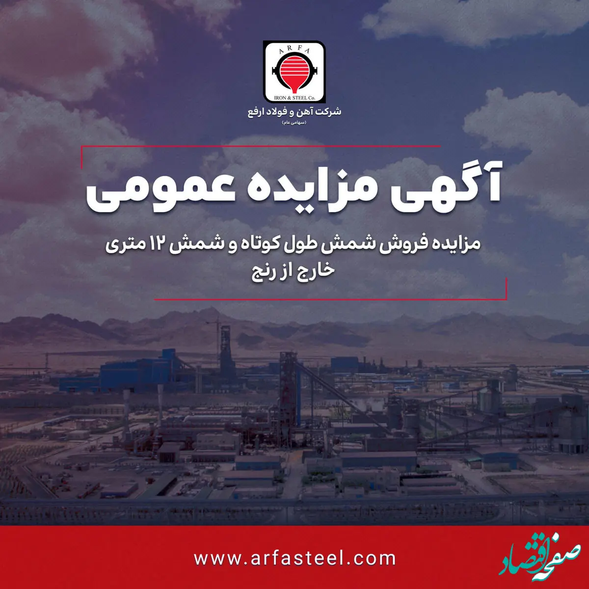 ​مزایده فروش شمش طول کوتاه و شمش 12 متری خارج از رنج شرکت آهن و فولاد ارفع