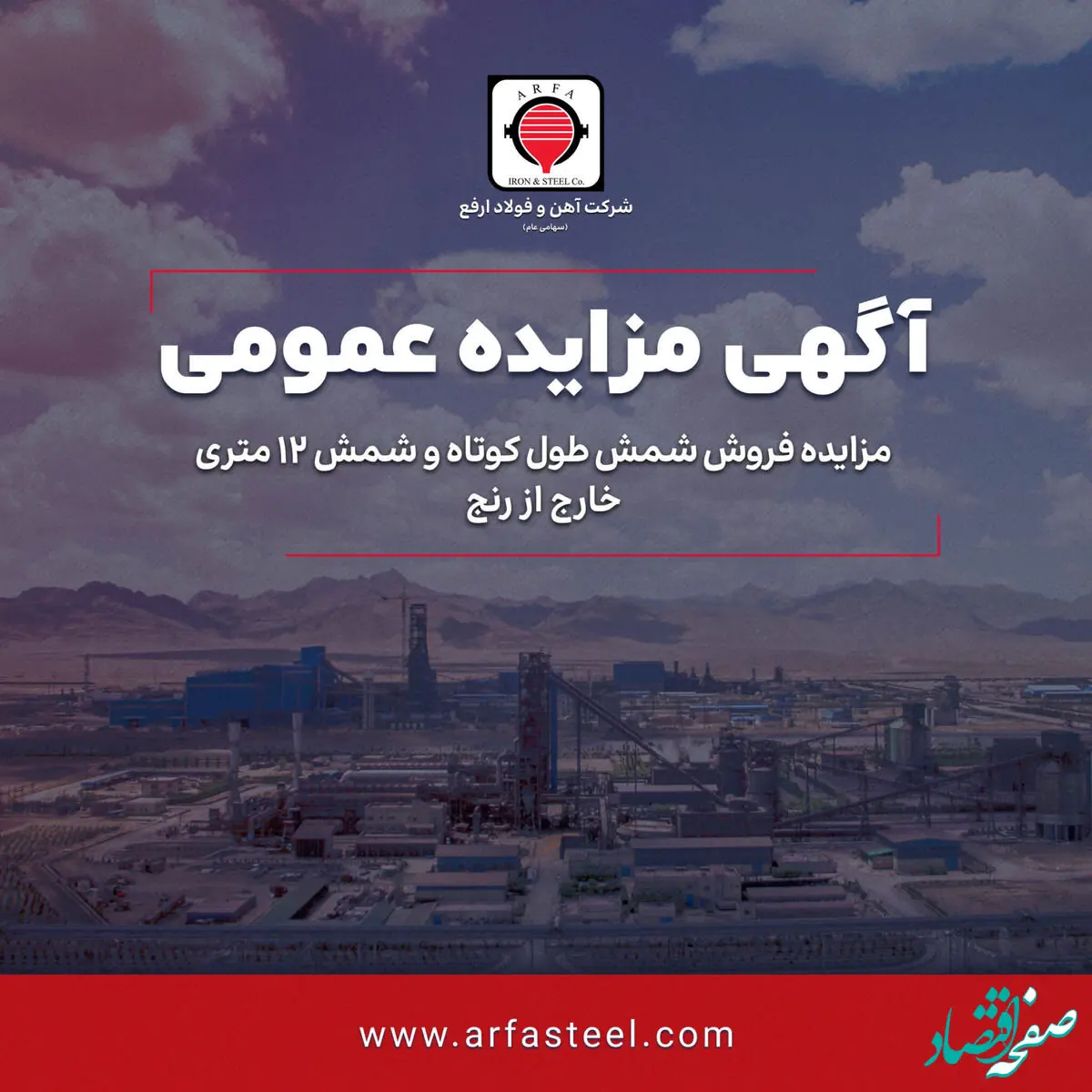 ​مزایده فروش شمش طول کوتاه و شمش 12 متری خارج از رنج شرکت آهن و فولاد ارفع