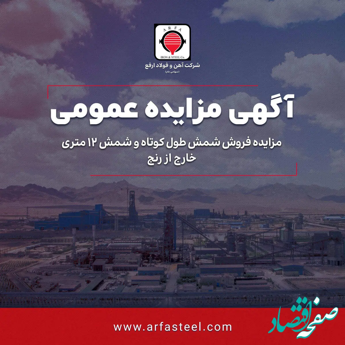 مزایده فروش شمش طول کوتاه و شمش 12 متری خارج از رنج شرکت آهن و فولاد ارفع