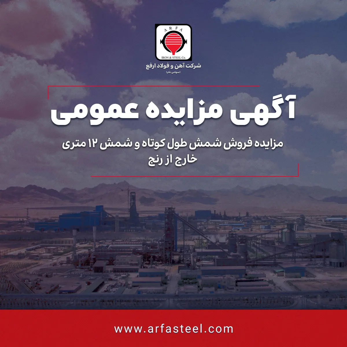 ​مزایده فروش شمش طول کوتاه و شمش 12 متری خارج از رنج شرکت آهن و فولاد ارفع