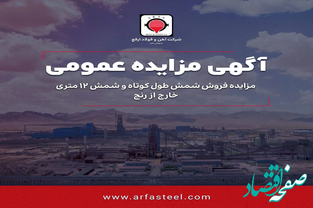 مزایده فروش شمش طول کوتاه و شمش 12 متری خارج از رنج شرکت آهن و فولاد ارفع