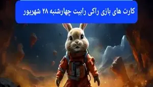 سه کارت امروز راکی رابیت چهارشنبه ۲۸ شهریور ۱۴۰۳