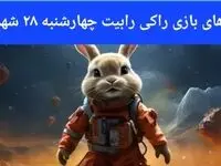 سه کارت امروز راکی رابیت چهارشنبه ۲۸ شهریور ۱۴۰۳