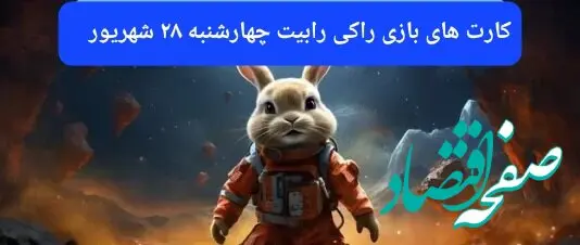 سه کارت امروز راکی رابیت چهارشنبه ۲۸ شهریور ۱۴۰۳