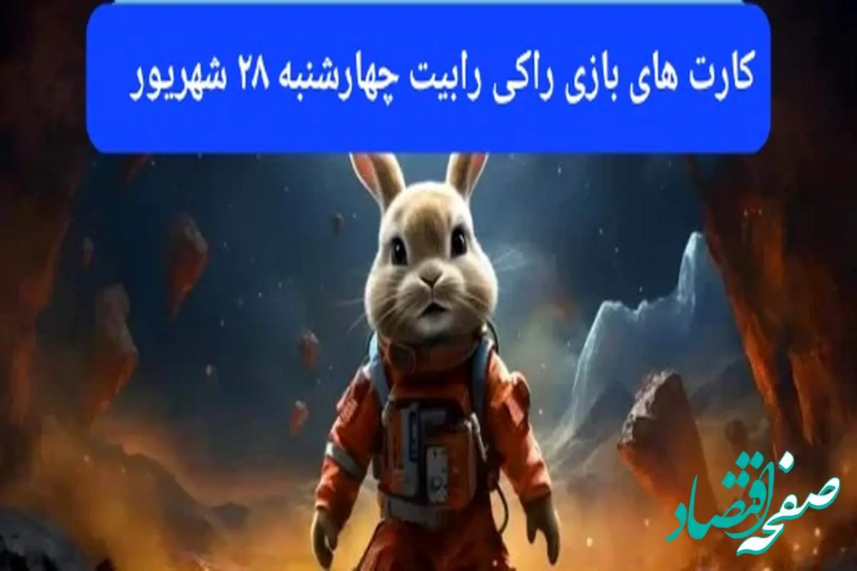 سه کارت امروز راکی رابیت چهارشنبه ۲۸ شهریور ۱۴۰۳