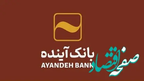 تحقق ۱۰۰ درصدی وام فرزندآوری در بانک‌آینده