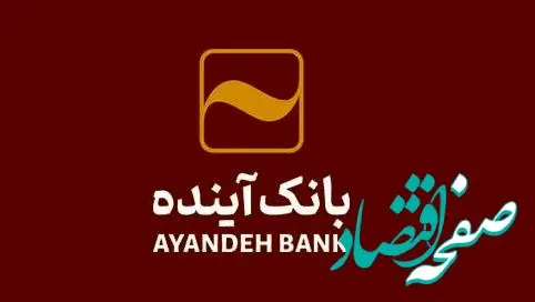 تحقق ۱۰۰ درصدی وام فرزندآوری در بانک‌آینده