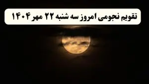 تقویم نجومی سه‌شنبه ۲۲ مهر ۱۴۰۴ همراه با ساعات خوش‌یمن و نحس سه شنبه