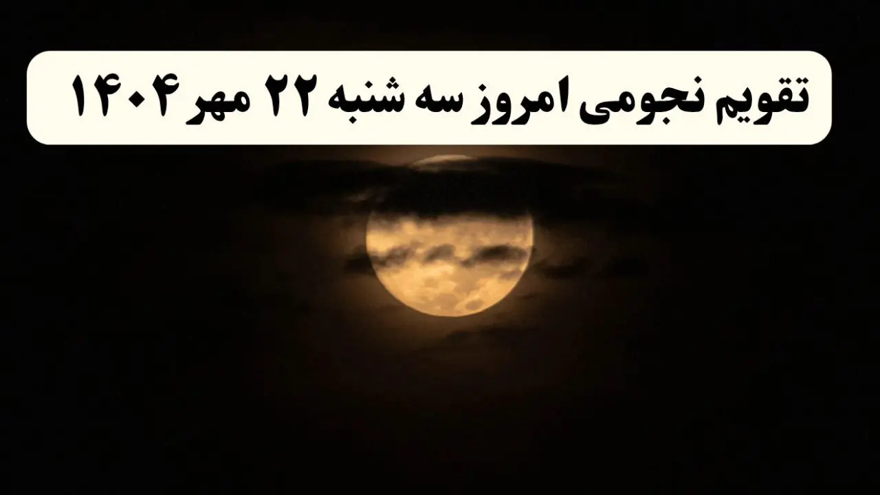 تقویم نجومی سه‌شنبه ۲۲ مهر ۱۴۰۴ همراه با ساعات خوش‌یمن و نحس سه شنبه