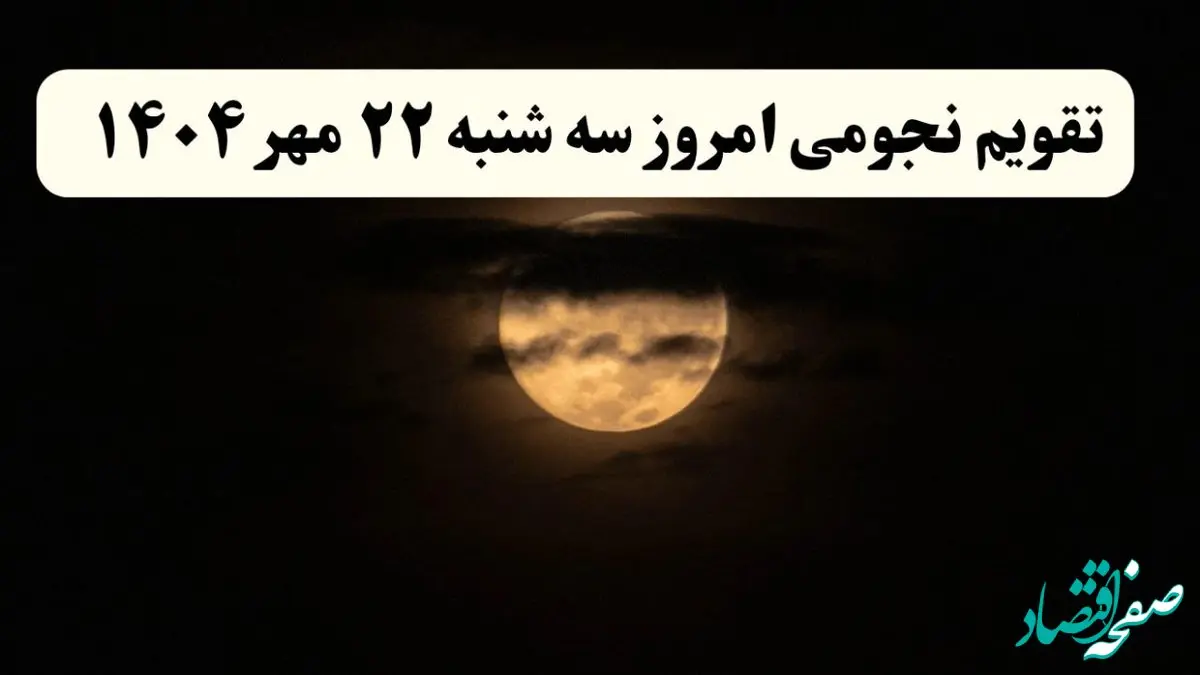 تقویم نجومی سه‌شنبه ۲۲ مهر ۱۴۰۴ همراه با ساعات خوش‌یمن و نحس سه شنبه