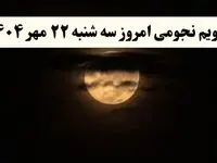 تقویم نجومی سه‌شنبه ۲۲ مهر ۱۴۰۴ همراه با ساعات خوش‌یمن و نحس سه شنبه