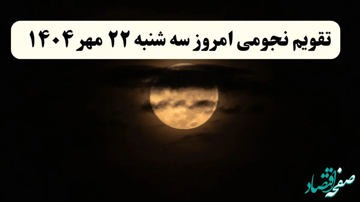تقویم نجومی سه‌شنبه ۲۲ مهر ۱۴۰۴ همراه با ساعات خوش‌یمن و نحس سه شنبه
