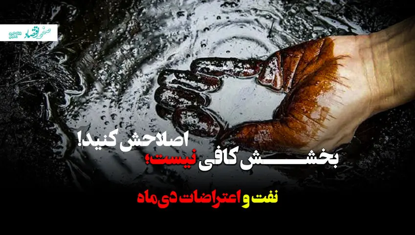 بی پاسخی مدیران نفتی تا انفجار اجتماعی دی ماه + ویدئو