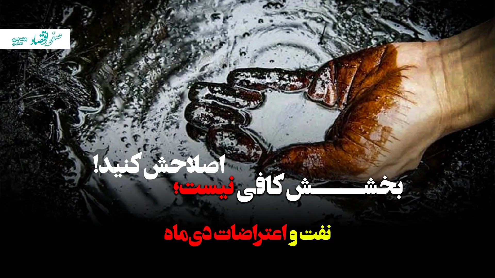 بی پاسخی مدیران نفتی تا انفجار اجتماعی دی ماه + ویدئو