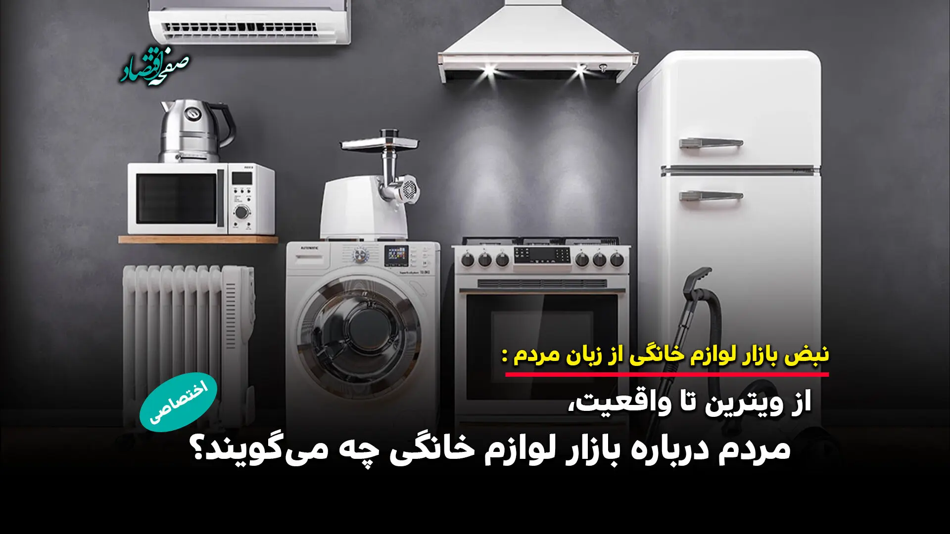  از ویترین تا واقعیت، مردم درباره بازار لوازم خانگی چه می‌گویند؟
